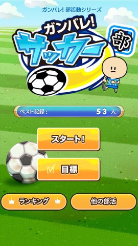 ガンバレ！サッカー部 - 人気の暇つぶしスポーツゲーム！のおすすめ画像1