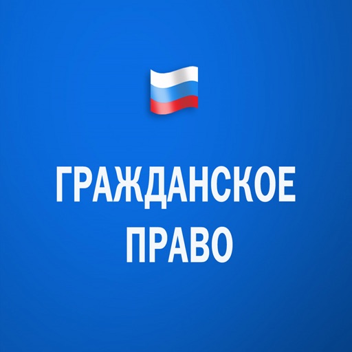 Гражданское право