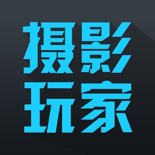 摄影玩家 - 免费初学者摄影教程,人像风景取景构图技巧大全