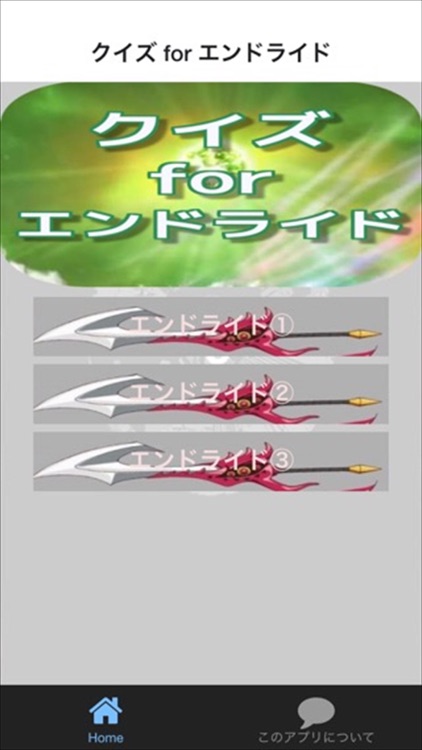 クイズ for  エンドライド