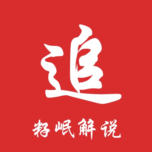 追解说 for 籽岷解说 - MC 我的世界高清视频攻略 icon