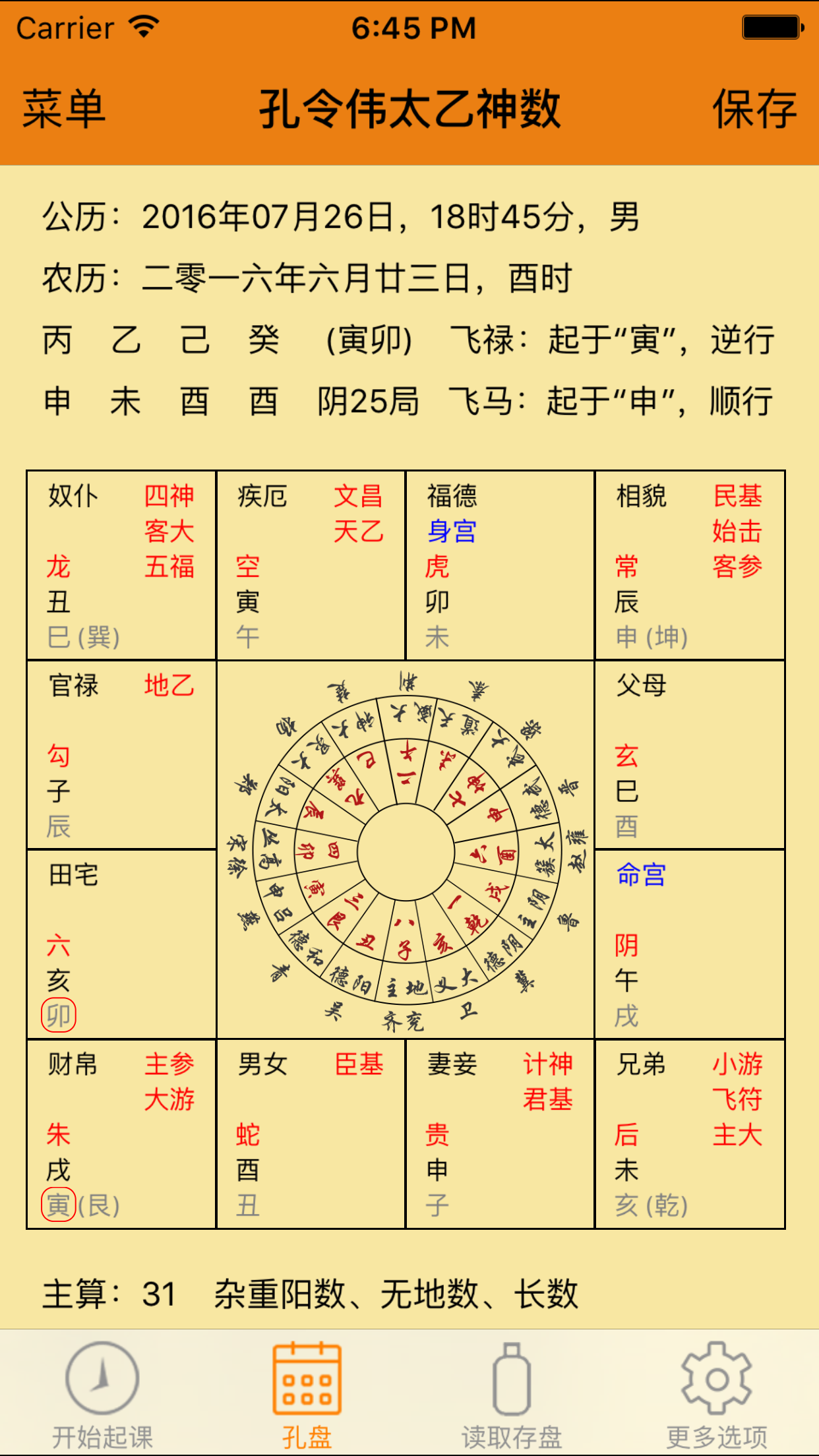 孔令伟太乙神数