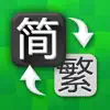 简繁体转换 - 繁体字转换 App Delete