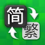 简繁体转换 - 繁体字转换 App Contact