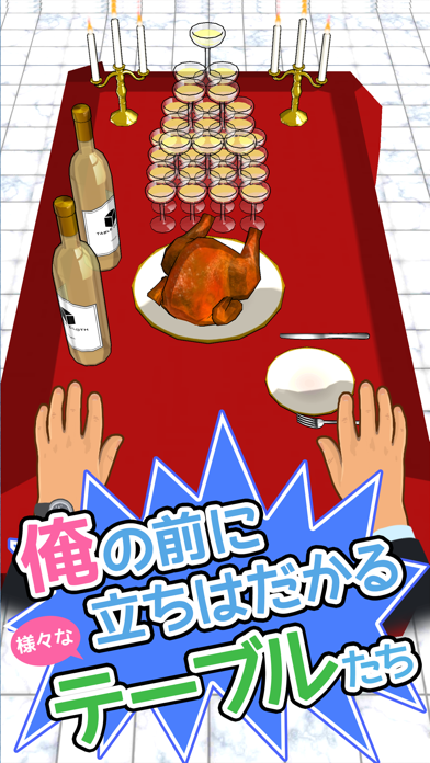 Screenshot #2 pour 俺に引けないテーブルクロスはない！！