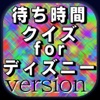 ディズニー 待ち時間クイズ ボリュームたっぷり400問以上！ - iPhoneアプリ