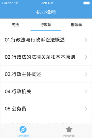 执业律师－专业资格考试视频教学 screenshot 4