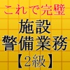 施設警備業務検定2級～警備員試験対策～