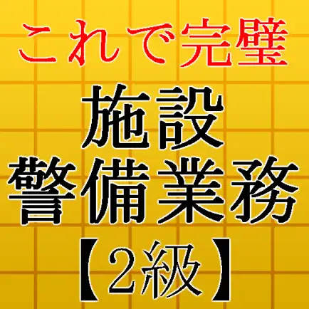 施設警備業務検定2級～警備員試験対策～ Читы