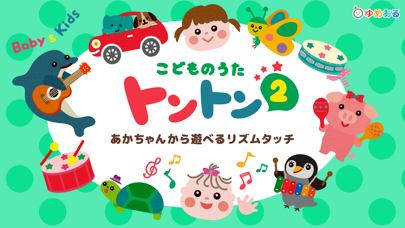 Screenshot #1 pour こどものうたトントン2（童謡のリズムタッチあそび）