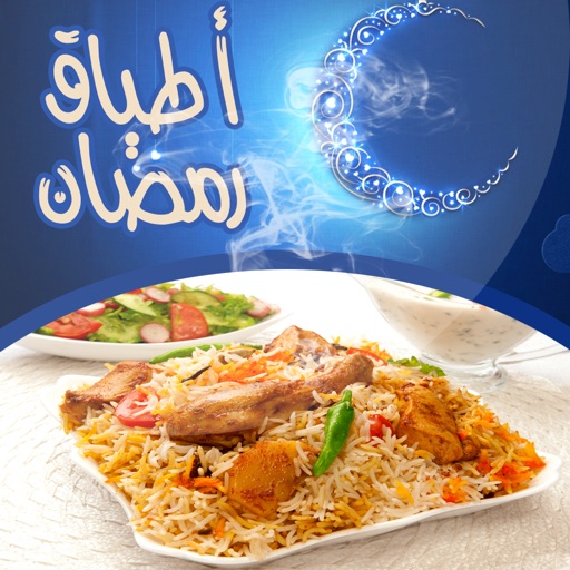 وصفات أكلات رمضانية - رمضان 2016