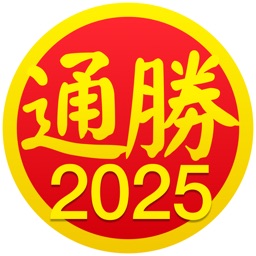 通勝 2025