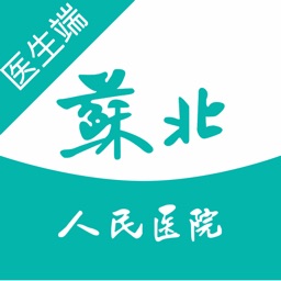 苏北人民医院互联网医院医生端