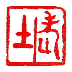 螢幕擷取畫面 (5) 老土文化