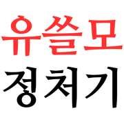 유쓸모정처기