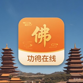 功德在线