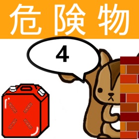 屏幕截图 (3) 危険物乙4類取扱者試験問題集 りすさんシリーズ