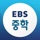 EBS 중학ㆍ중학 프리미엄