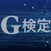 G検定 問題集アプリ iPhone / iPad
