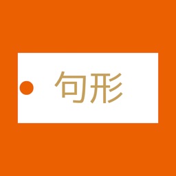 絶対暗記(漢文:句形)