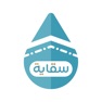 Get سقاية | SIQAYAH for iOS, iPhone, iPad Aso Report