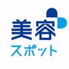 美容スポット｜自費研×オンコール