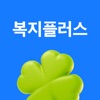 복지플러스 - iPhoneアプリ