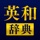 英和辞典 - 英語辞書アプリ