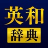Get 英和辞典 - 英語辞書アプリ for iOS, iPhone, iPad Aso Report