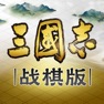 Get 三国志·战棋版 for iOS, iPhone, iPad Aso Report