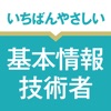 いちばんやさしい 基本情報技術者