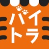 バイトラベル