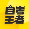 自考王者 icon