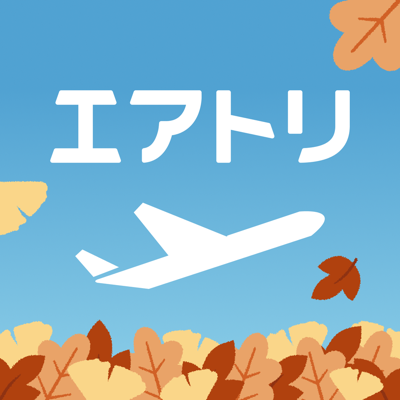 航空券/飛行機の予約なら-エアトリ 格安航空券で旅行を楽しく