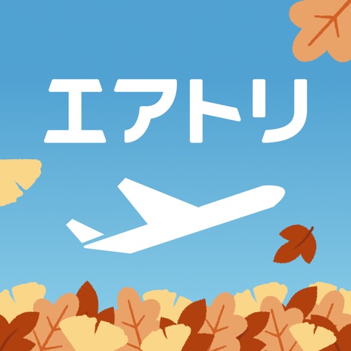 航空券/飛行機の予約なら-エアトリ 格安航空券で旅行を楽しく