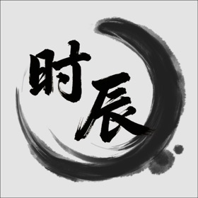 时辰-十二时辰古代时间查询