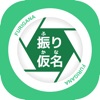 ふりがな ～ 漢字読み方アプリ - iPadアプリ