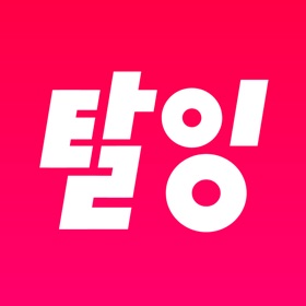 螢幕擷取畫面 (3) 탈잉 - 배움을 재밌게