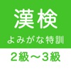 漢字検定２級〜３級 読みがなクイズ icon