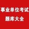 Get 事业单位考试历届题 for iOS, iPhone, iPad Aso Report