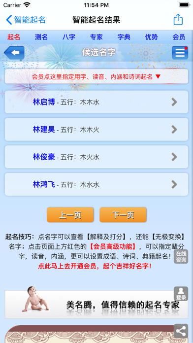 美名腾宝宝起名软件 iPhone screenshot 4 - Utilities app