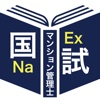 マンション管理士過去問題＜国試対策Ａシリーズ＞