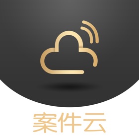 螢幕擷取畫面 (5) 案件云