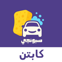 سبونجي- الكابتن