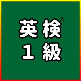 英検®1級 UKARU：単語・英作文練習・長文・面接対策