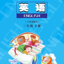 三年级英语下册 - 陕旅版小学英语