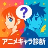 アニメキャラ診断 icon