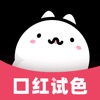 涂口红-在线口红试色