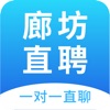 廊坊直聘网 icon