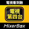 MixerBox電視第四台-新聞&電視節目（MB3團隊製作 - MixerBox Inc.
